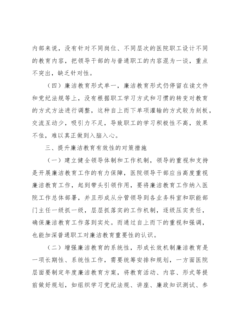 对医院廉洁教育存在的问题的思考.docx,第4页预览