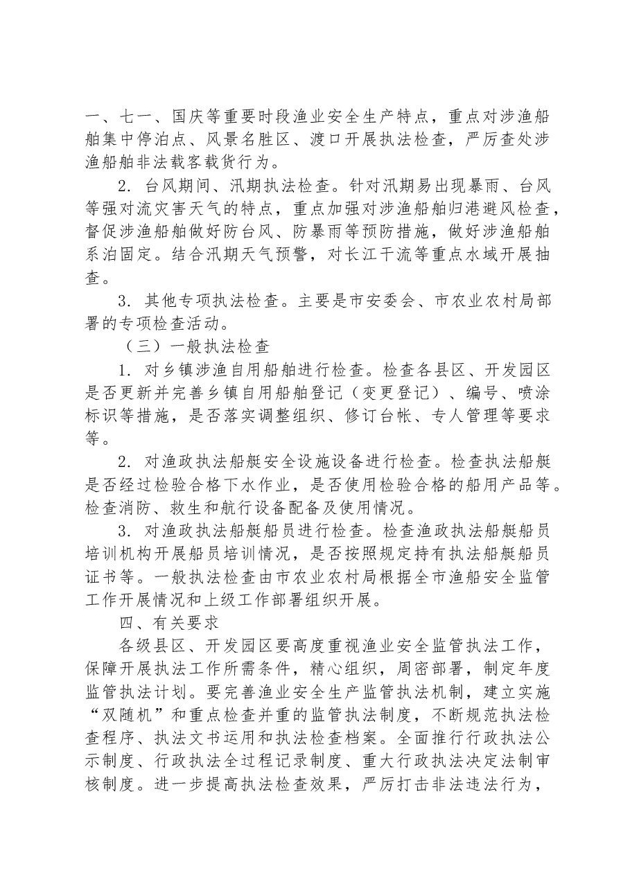 2023年度渔业安全生产监管执法工作计划.docx,第2页预览