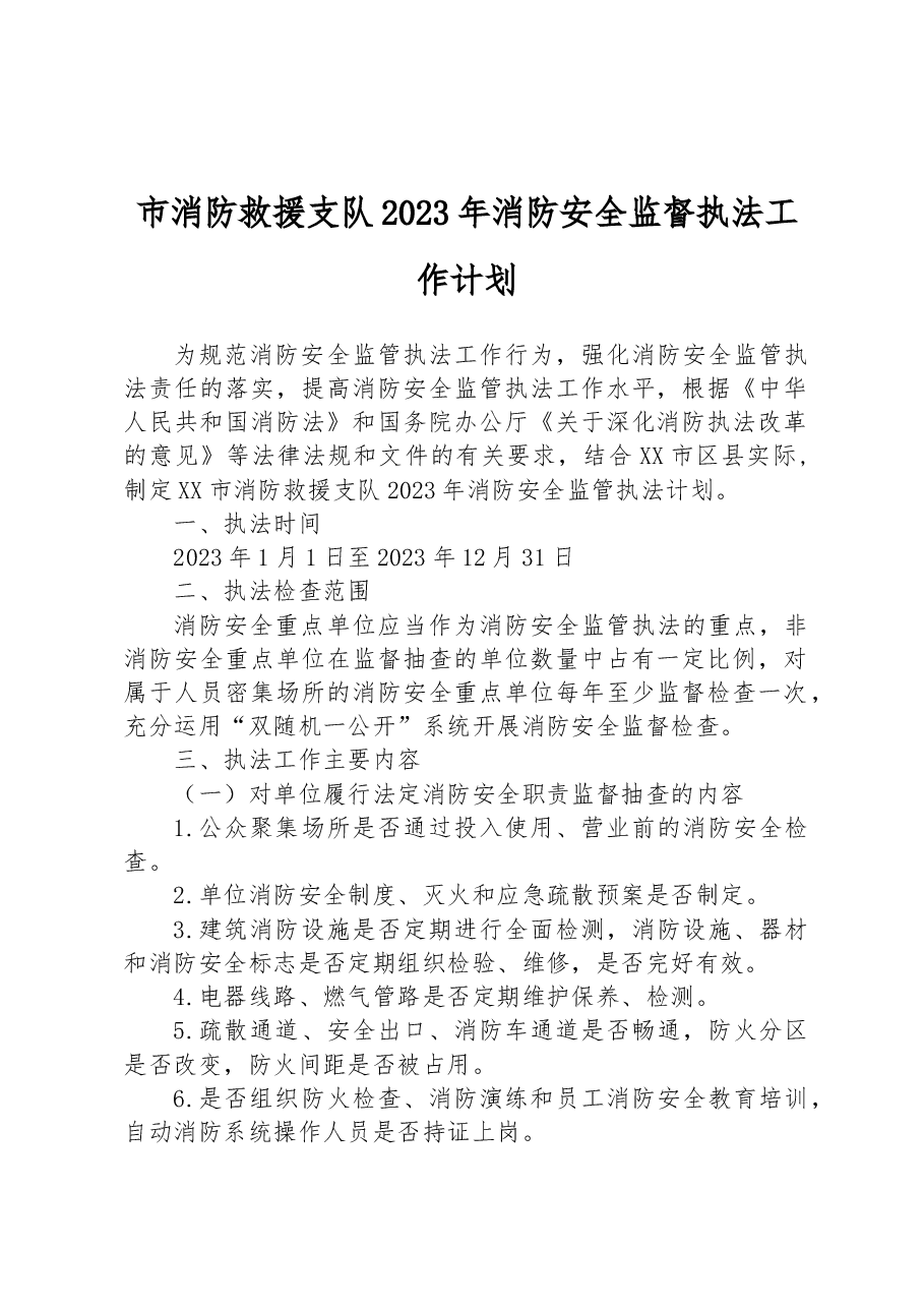 市消防救援支队2023年消防安全监督执法工作计划.docx，第1页预览