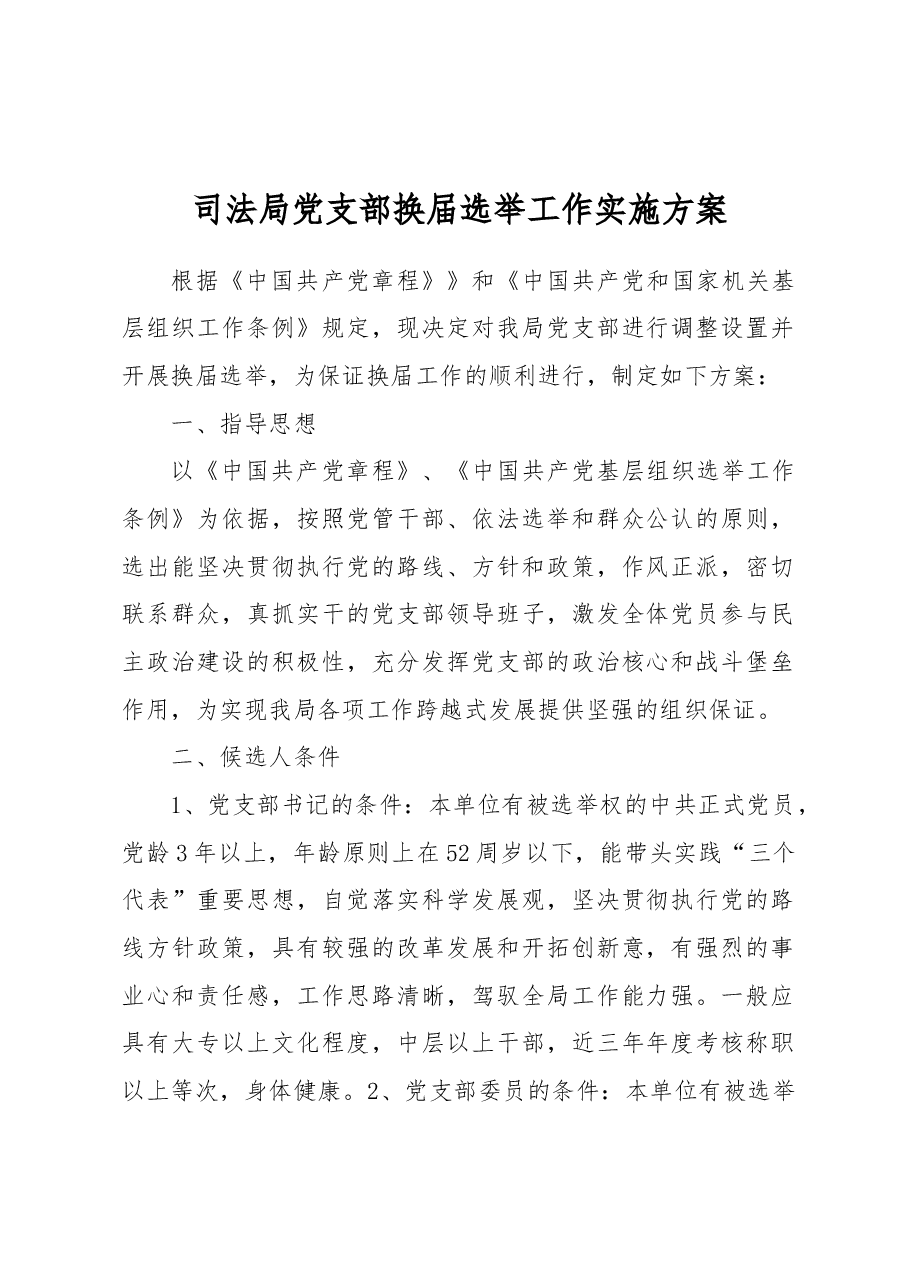 司法局党支部换届选举工作实施方案.docx,第1页预览