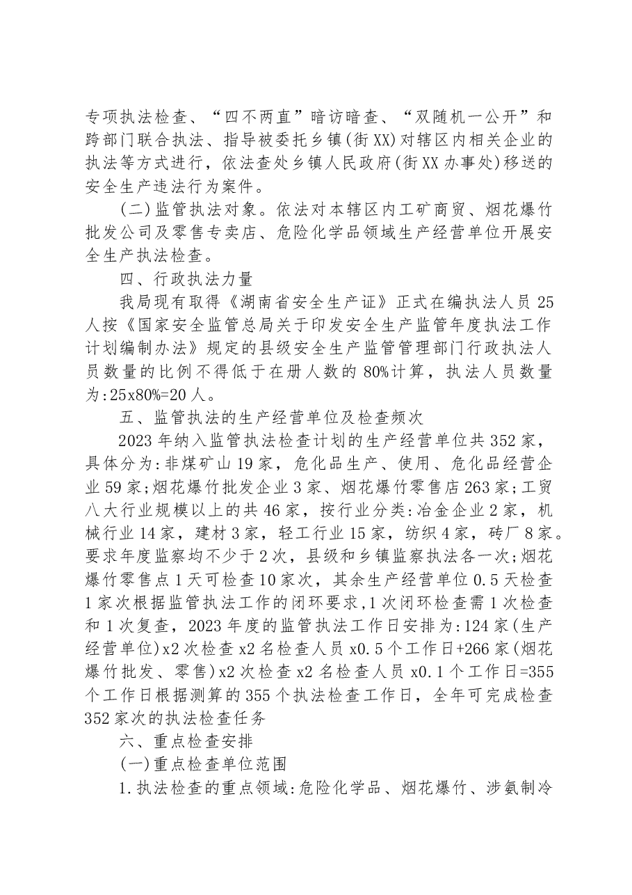 县应急管理局 2023 年度安全生产监管执法工作计划.docx,第3页预览