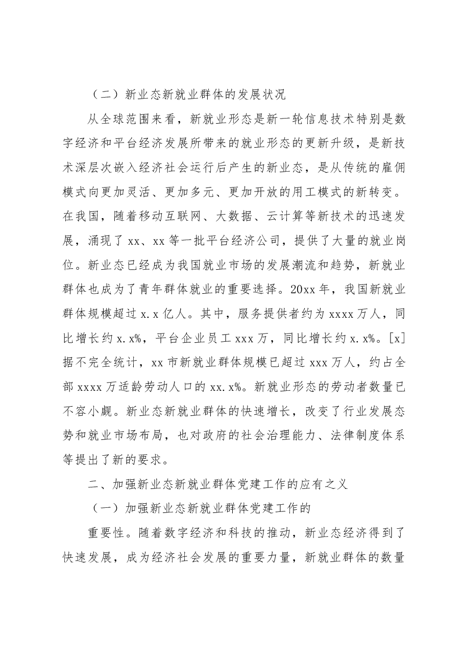 关于加强新业态新就业群体(饿了么平台)党建工作研究报告.docx,第3页预览