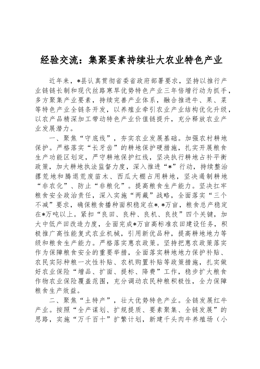 经验交流:集聚要素持续壮大农业特色产业.docx,第1页预览