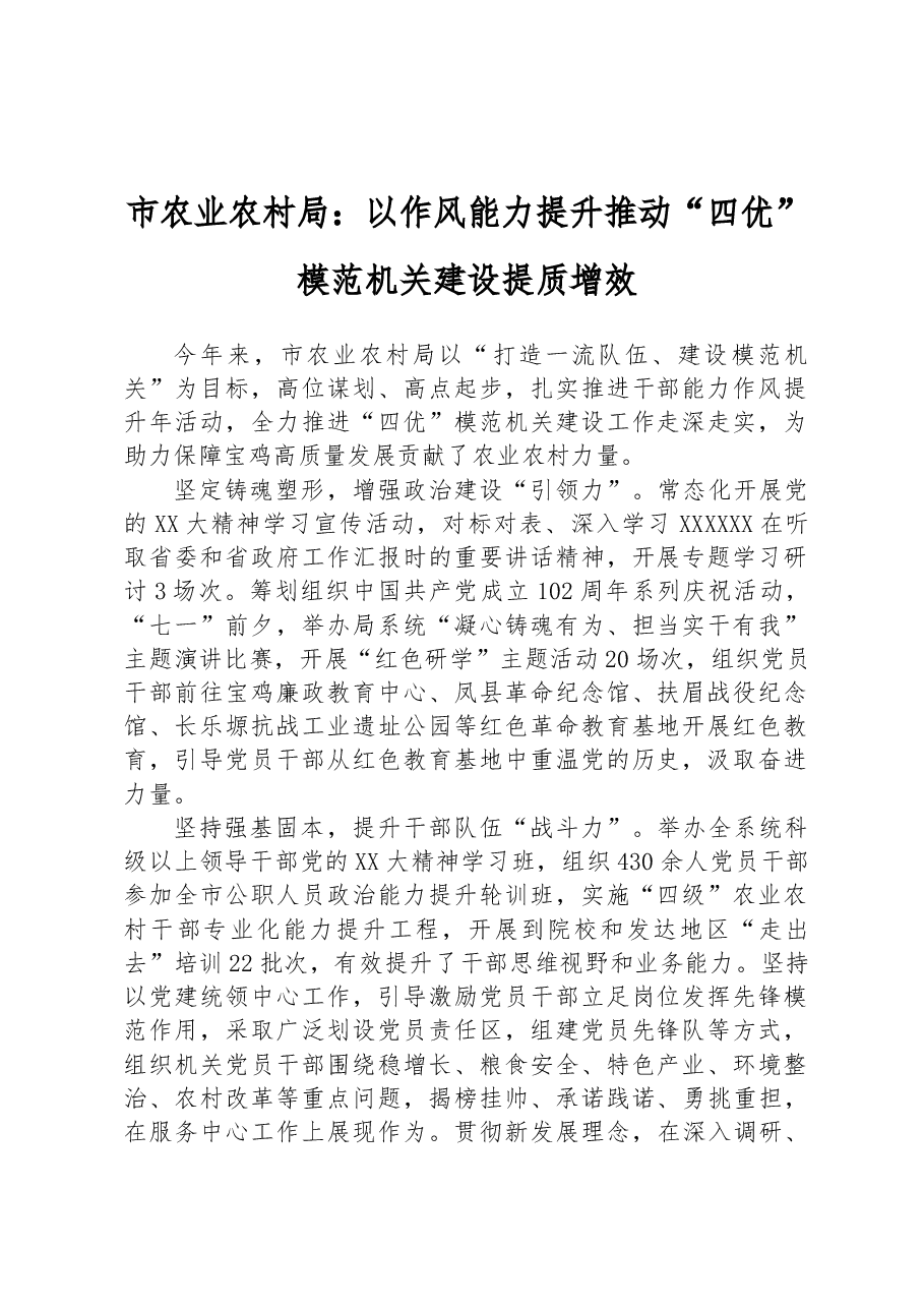 市农业农村局:以作风能力提升推动“四优”模范机关建设提质增效.docx,第1页预览