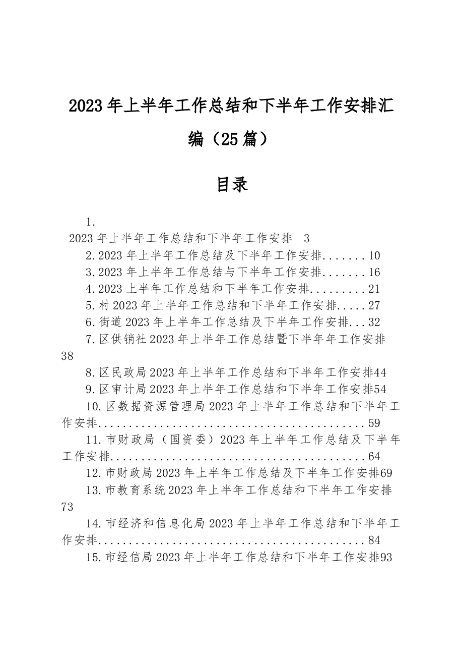 (25篇)2023年上半年工作总结和下半年工作安排汇编.docx,第1页预览