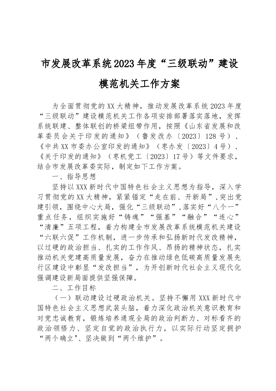 市发展改革系统2023年度“三级联动”建设模范机关工作方案.docx,第1页预览