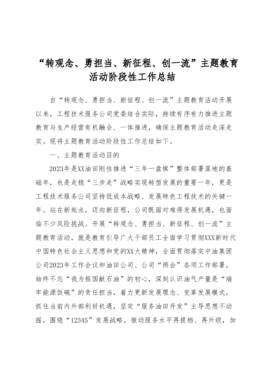 “转观念、勇担当、新征程、创一流”主题教育活动阶段性工作总结.docx,第1页预览