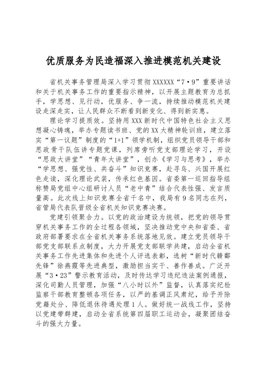 优质服务为民造福 深入推进模范机关建设.docx,第1页预览