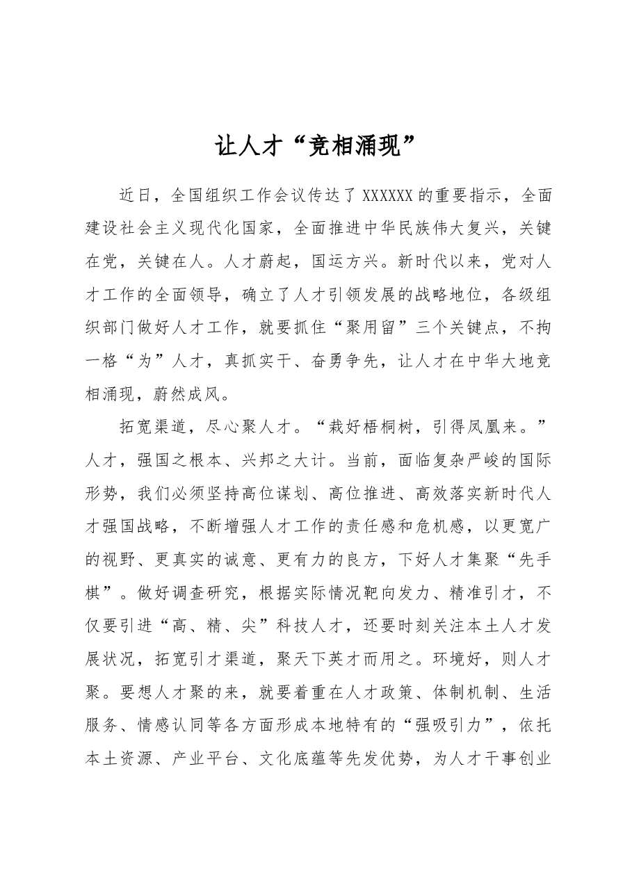 让人才“竞相涌现”.docx,第1页预览