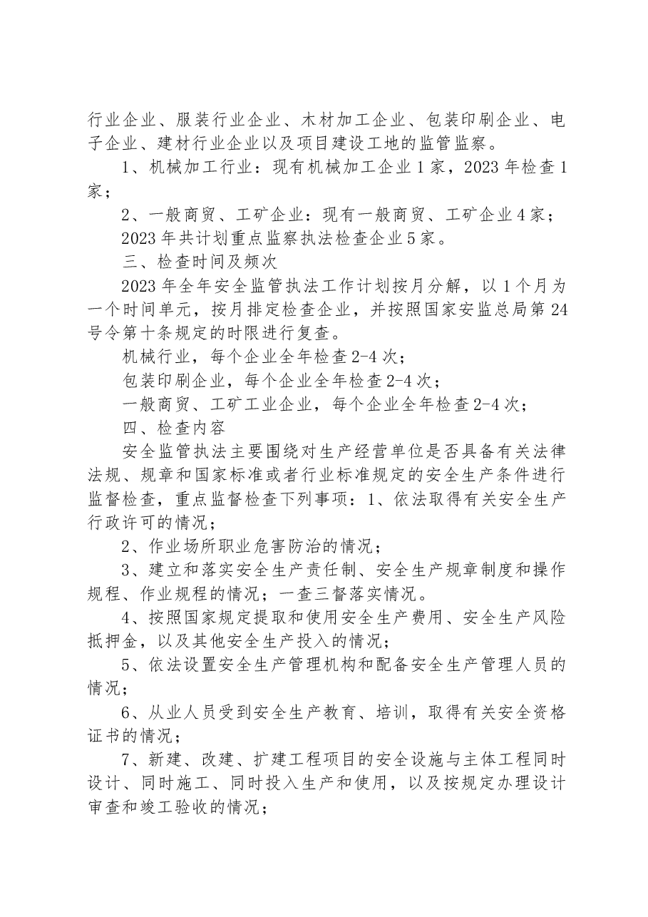 街道2023年度安全监管执法工作计划.docx,第2页预览