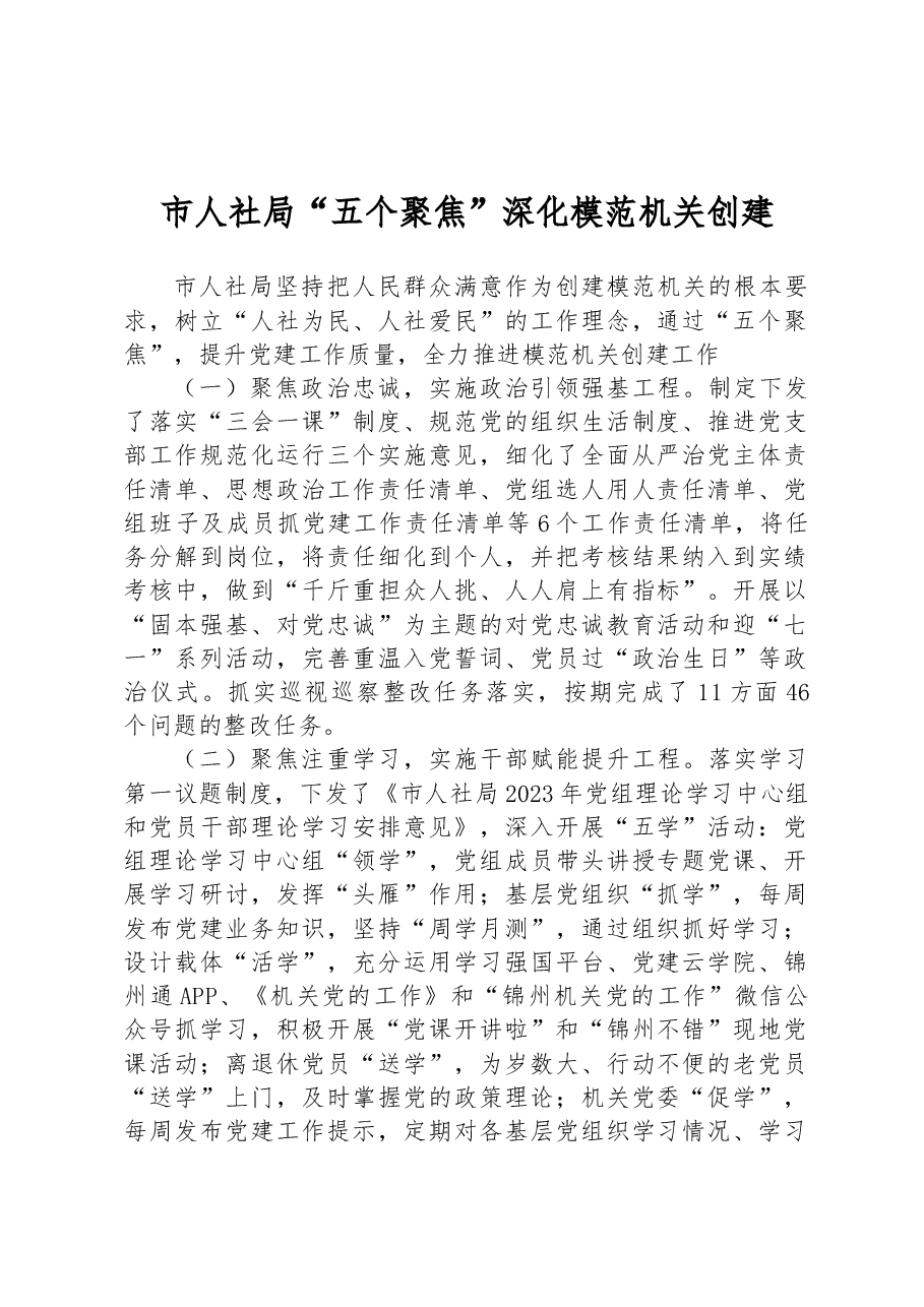 市人社局“五个聚焦” 深化模范机关创建.docx,第1页预览