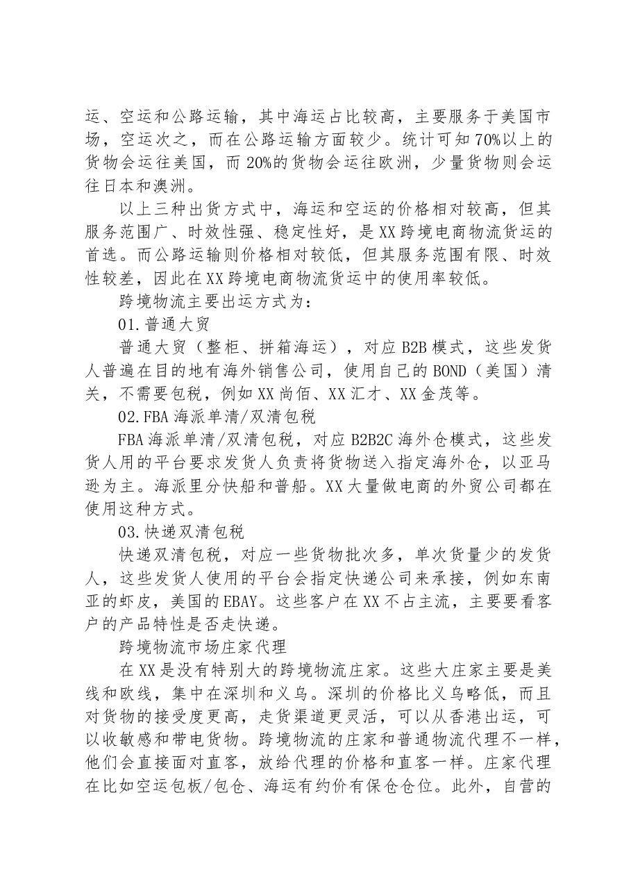2023年跨境电商物流行业调研报告.docx，第2页预览