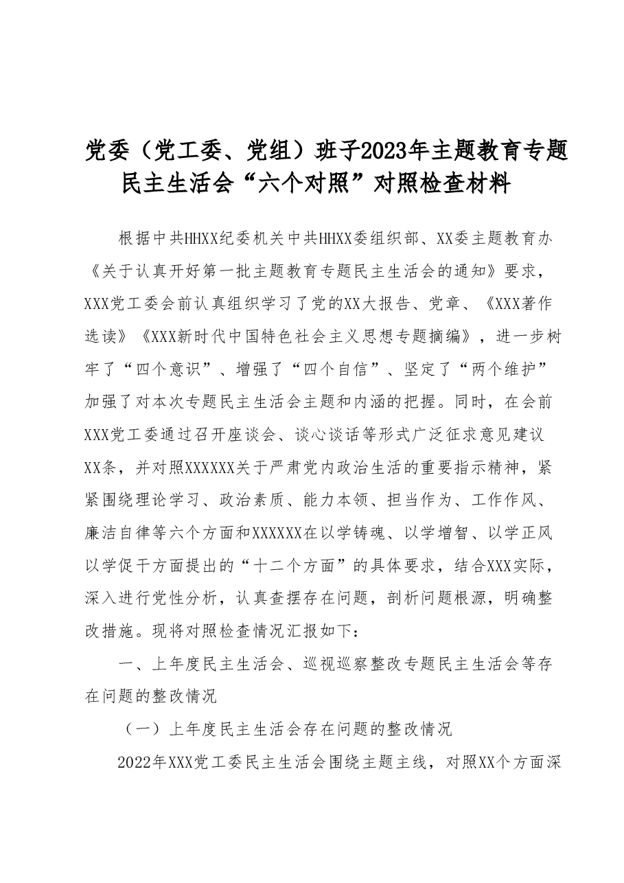党委(党工委、党组)班子2023年主题教育专题民主生活会“六个对照”对照检查材料.docx,第1页预览