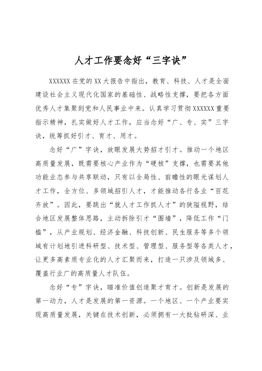 人才工作要念好“三字诀”.docx,第1页预览