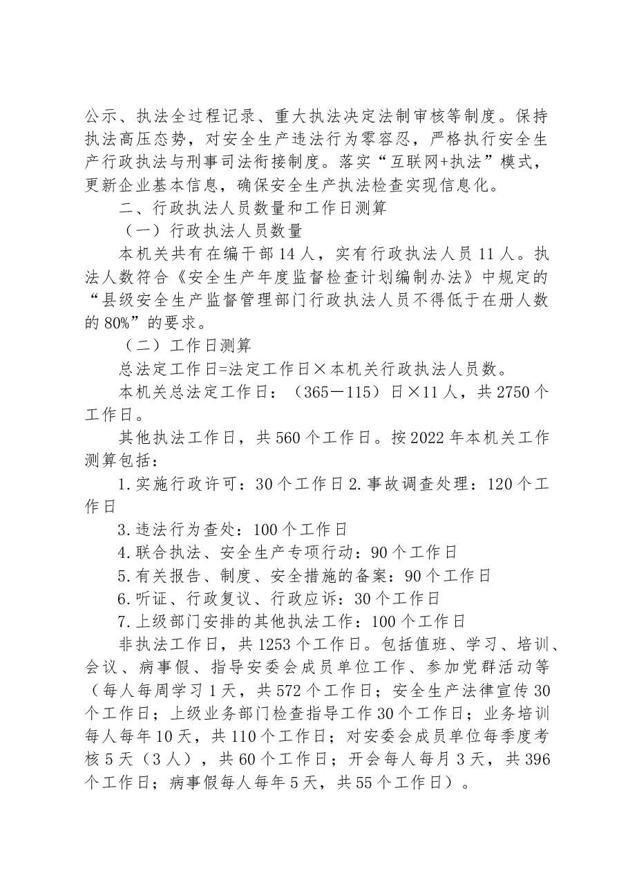 区应急管理局2023年度安全生产执法计划.docx,第2页预览