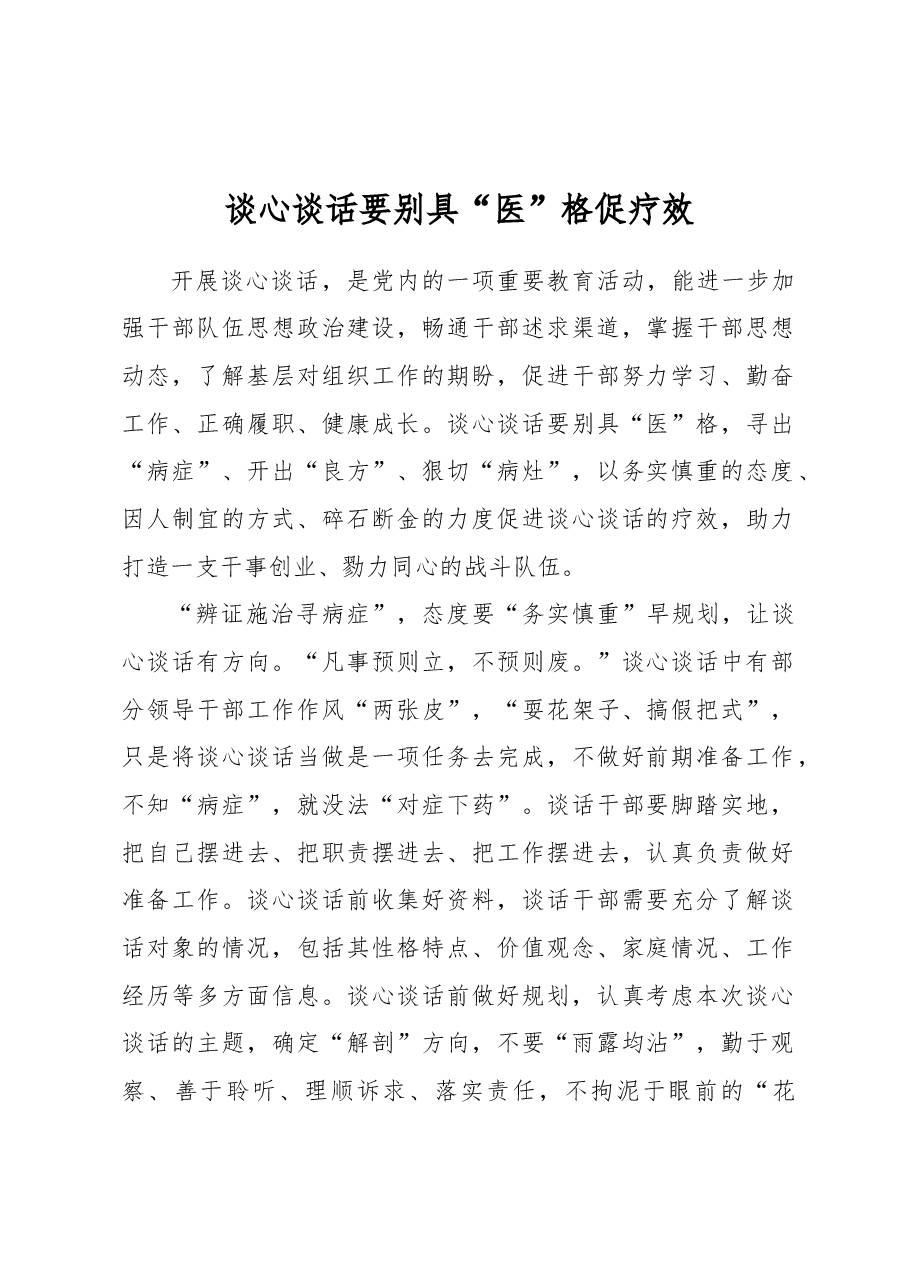 谈心谈话要别具“医”格促疗效.docx,第1页预览