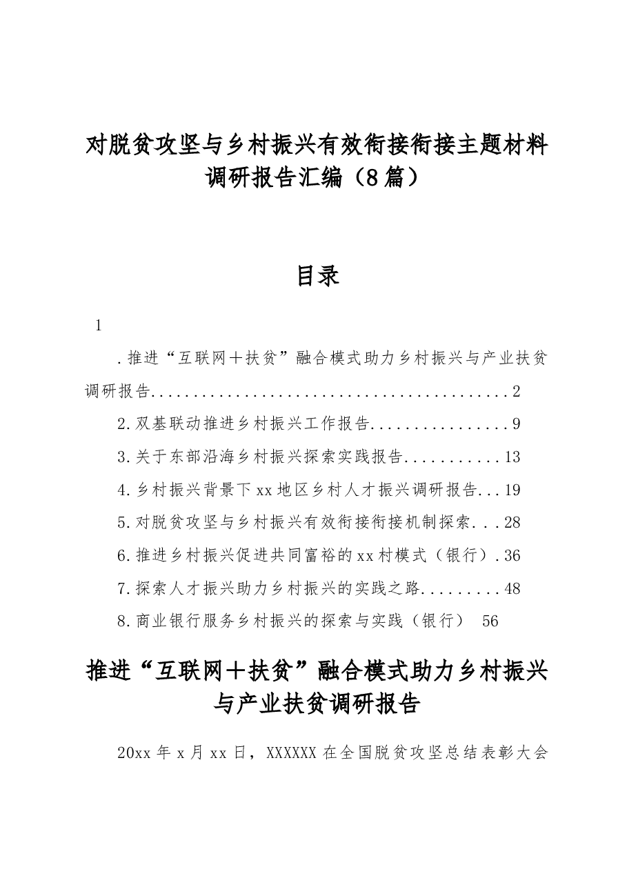 (8篇)对脱贫攻坚与乡村振兴有效衔接衔接主题材料调研报告汇编.docx,第1页预览
