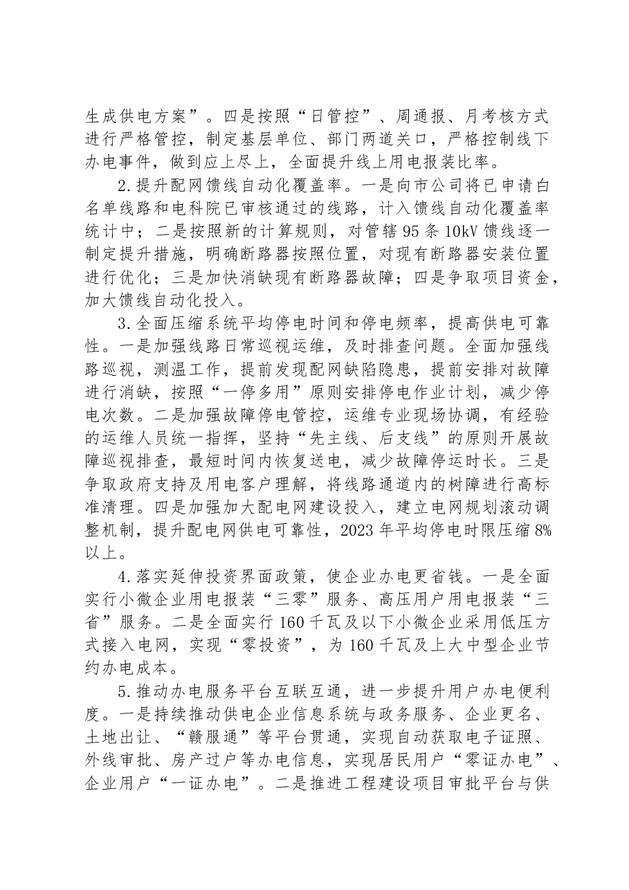 县供电公司2023 年营商环境创新年实施方案.docx,第2页预览