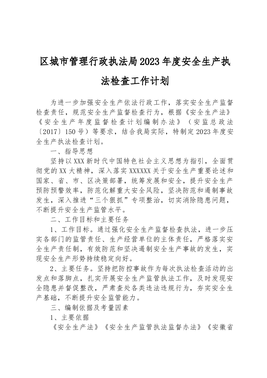 区城市管理行政执法局2023年度安全生产执法检查工作计划.docx,第1页预览