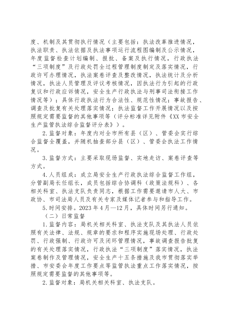 市应急管理局2023年度安全生产行政执法监督工作计划.docx，第2页预览