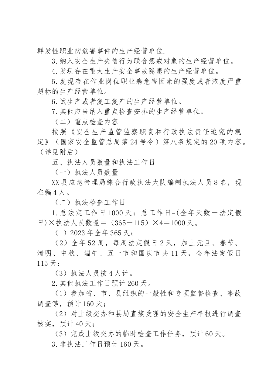 县应急管理局2023年安全生产监督检查执法工作计划.docx,第3页预览