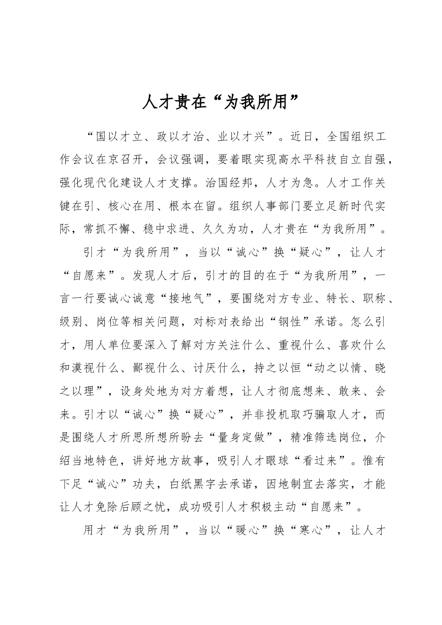 人才贵在“为我所用”.docx,第1页预览