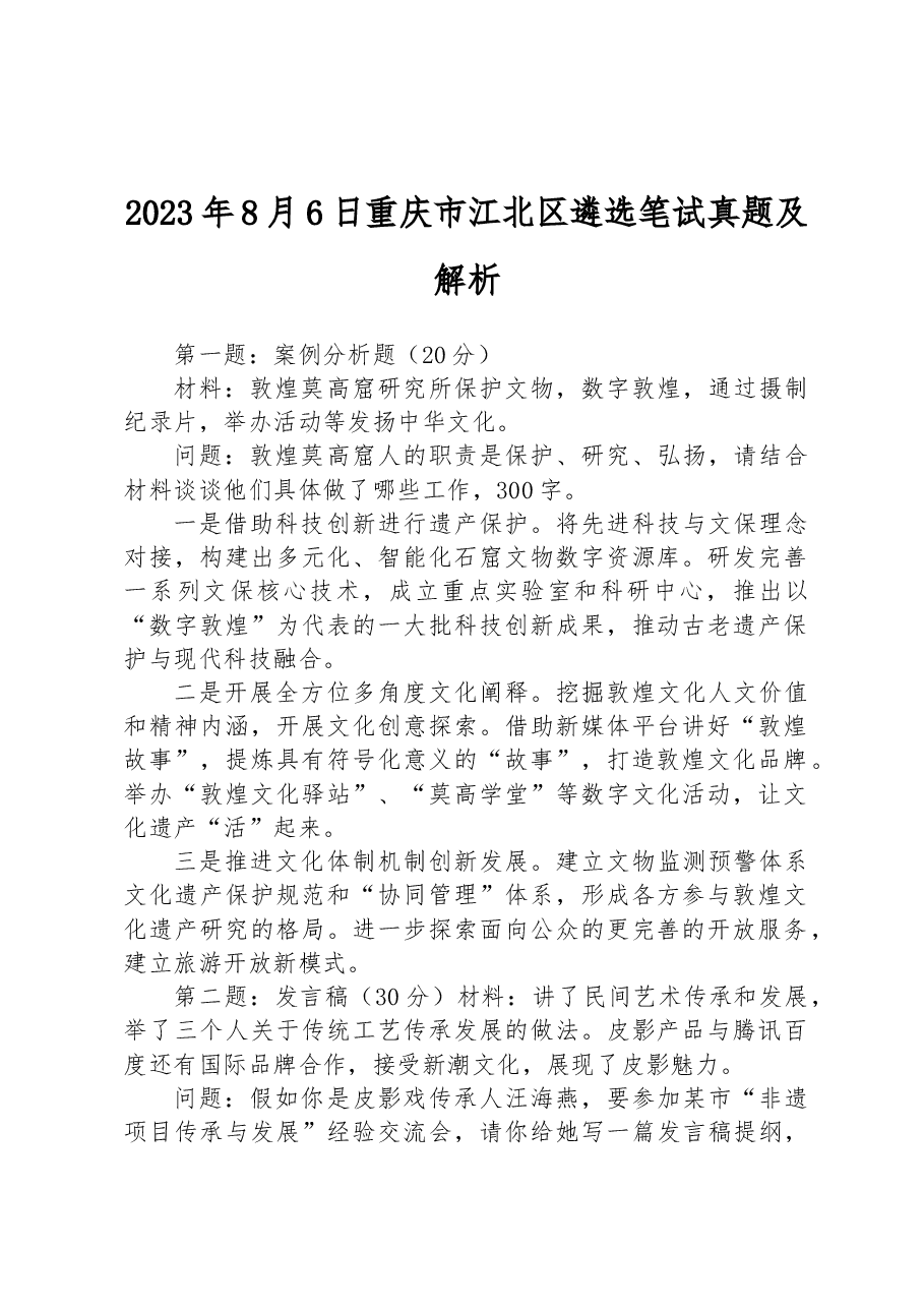 2023年8月6日重庆市江北区遴选笔试真题及解析.docx,第1页预览