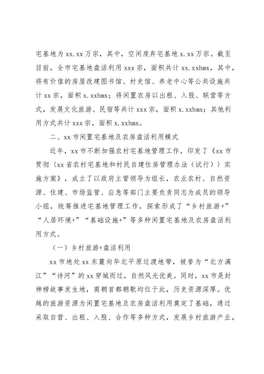 关于全市探索推进闲置宅基地及农房盘活利用实践调研报告.docx,第2页预览