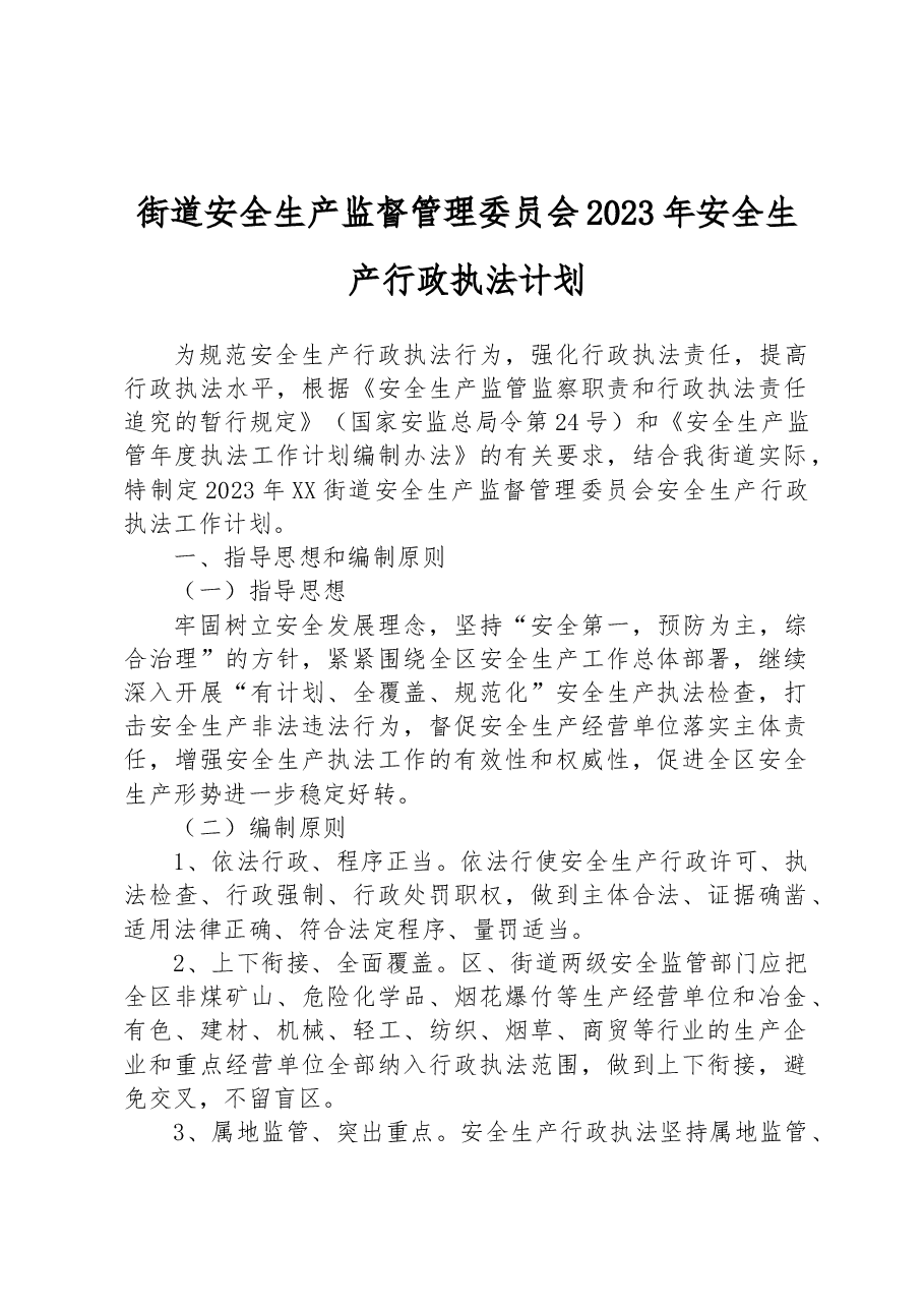 街道安全生产监督管理委员会2023年安全生产行政执法计划.docx,第1页预览