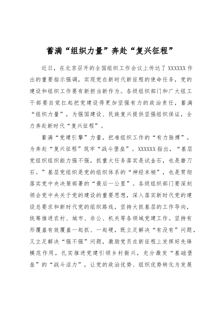 蓄满“组织力量”奔赴“复兴征程”.docx,第1页预览