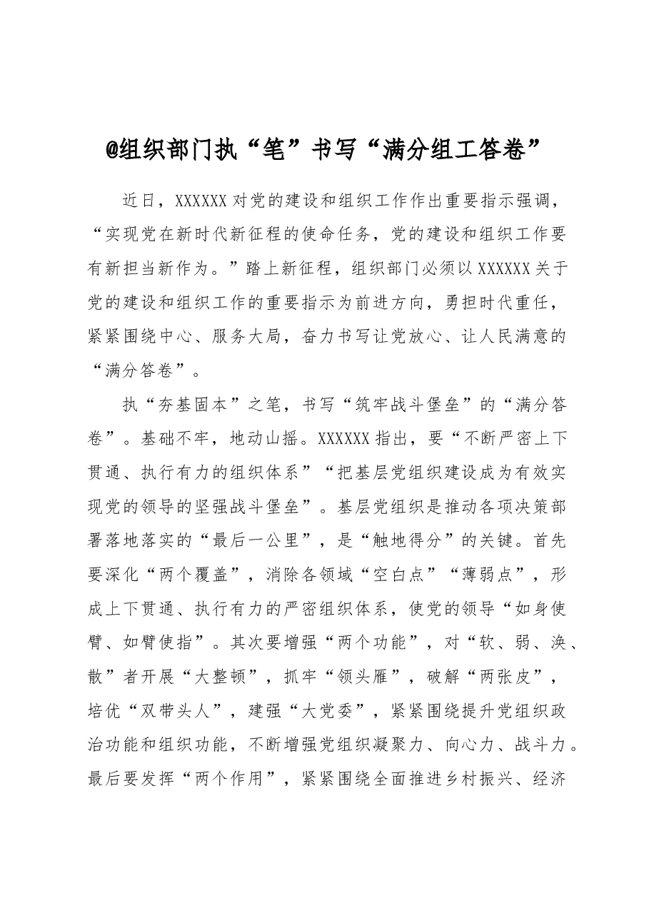 @组织部门 执“笔”书写“满分组工答卷”.docx，第1页预览