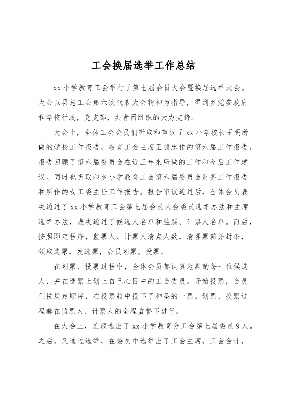 工会换届选举工作总结.docx,第1页预览