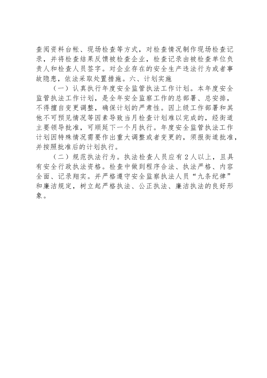 街道2023年度安全监管执法工作计划.docx,第4页预览