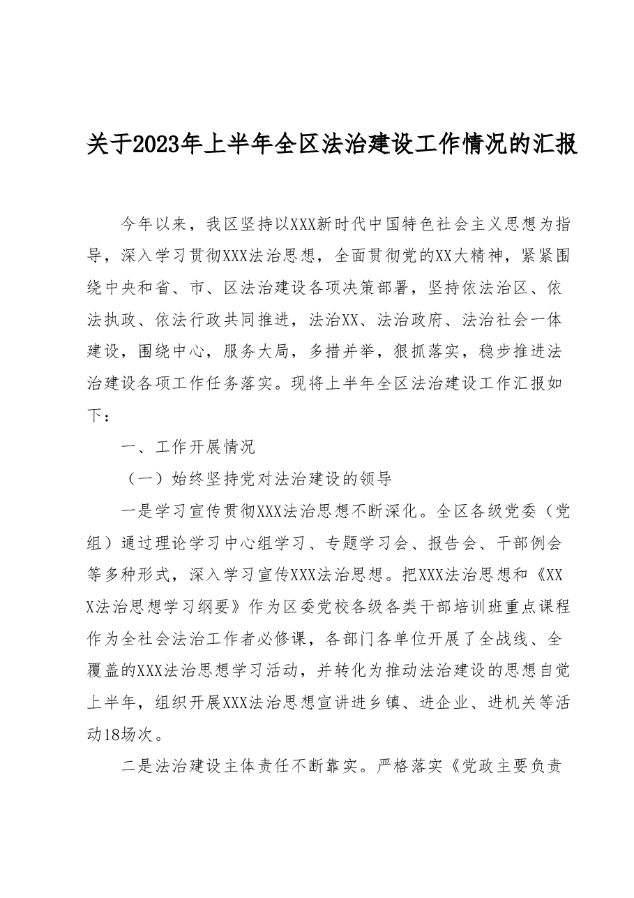 关于2023年上半年全区法治建设工作情况的汇报.docx,第1页预览