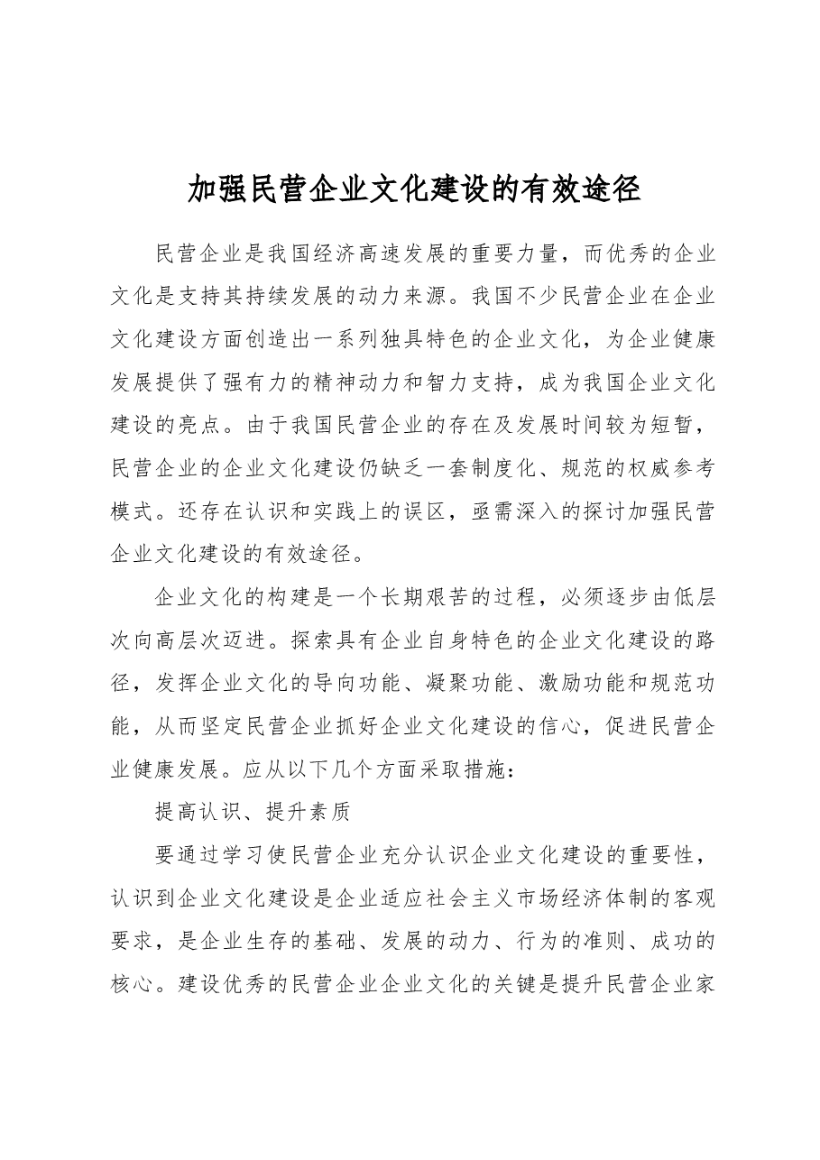 加强民营企业文化建设的有效途径.docx,第1页预览