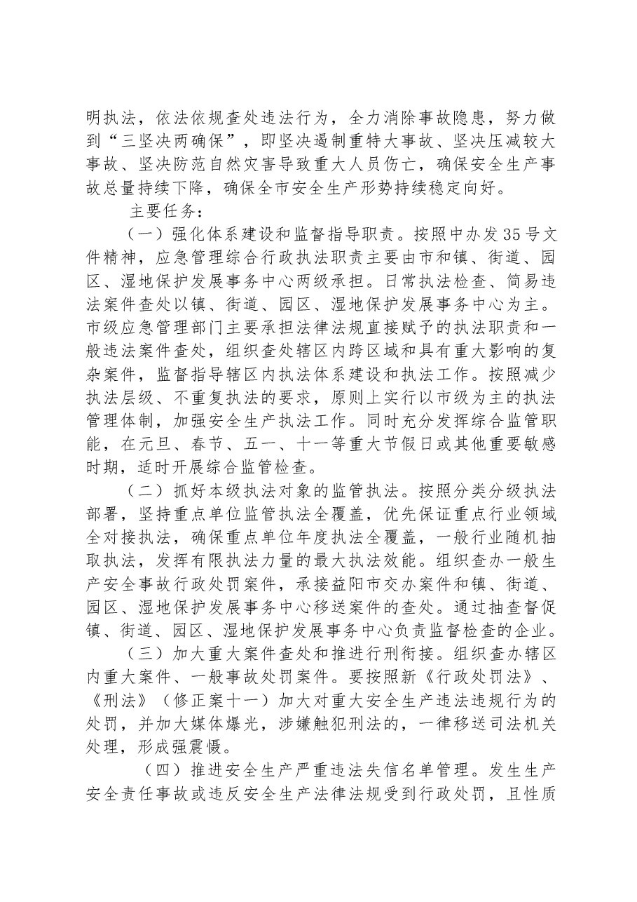 市应急管理局2023年度安全生产监督检查执法工作计划.docx,第2页预览
