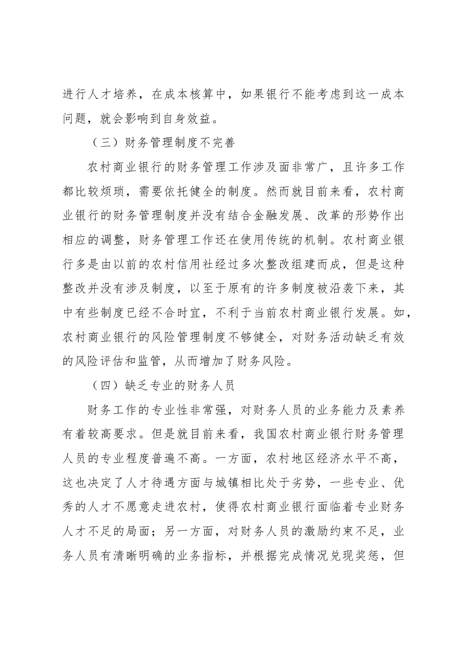 农村商业银行财务管理存在的问题及对策探讨(银行).docx,第3页预览