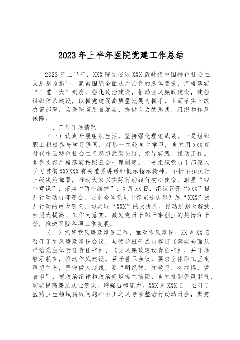 2023年上半年医院党建工作总结.docx，第1页预览