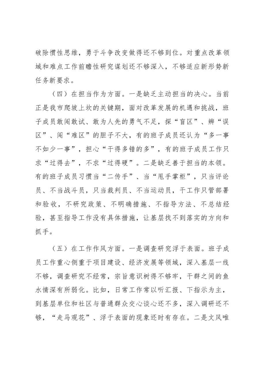 2023年主题教育民主生活会领导班子对照检查材料.docx,第3页预览