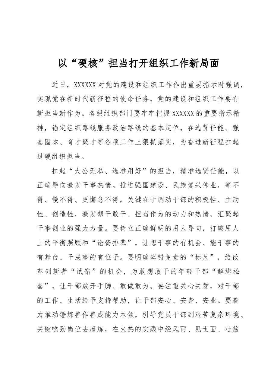 以“硬核”担当打开组织工作新局面.docx，第1页预览
