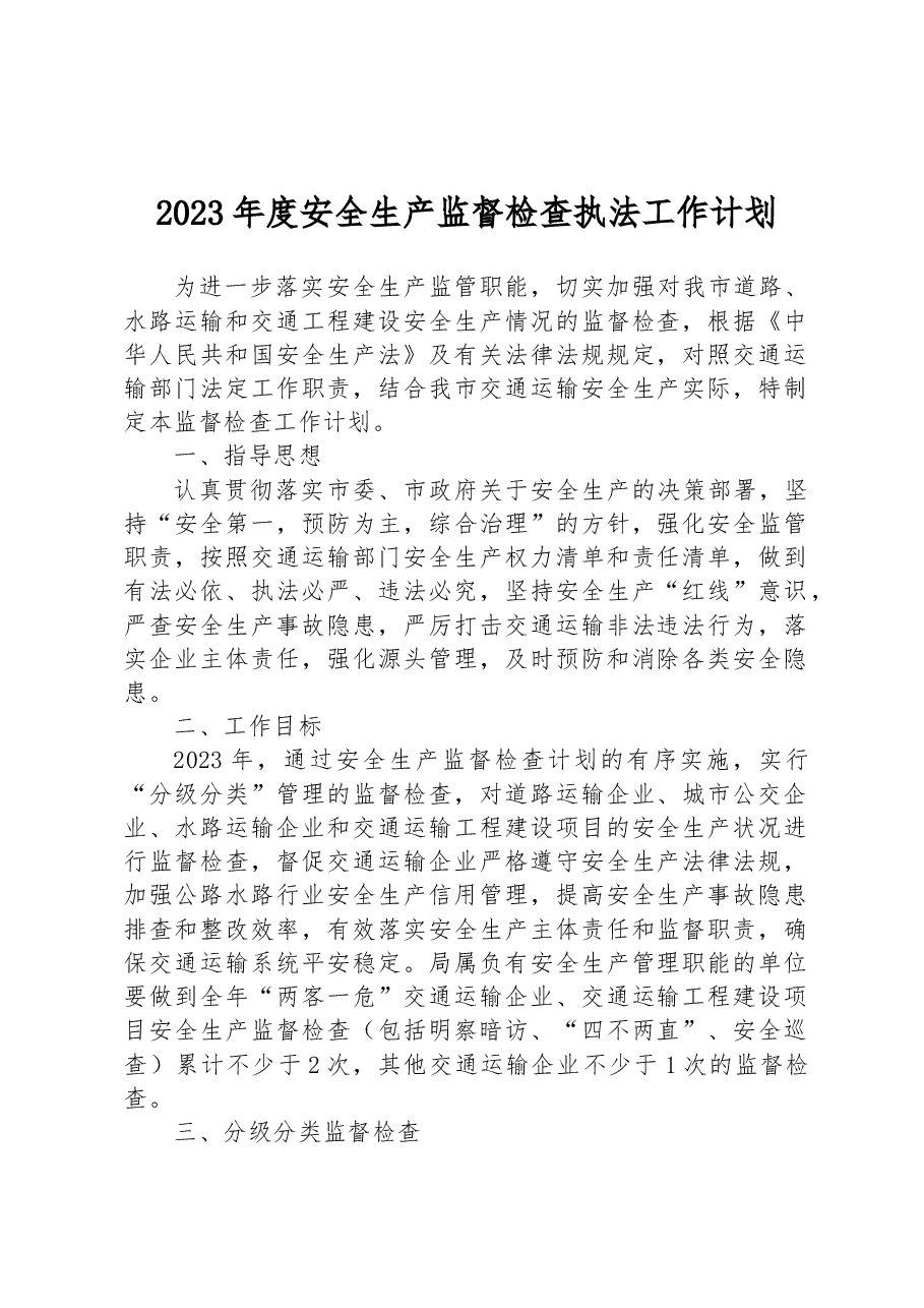 2023年度安全生产监督检查执法工作计划.docx,第1页预览