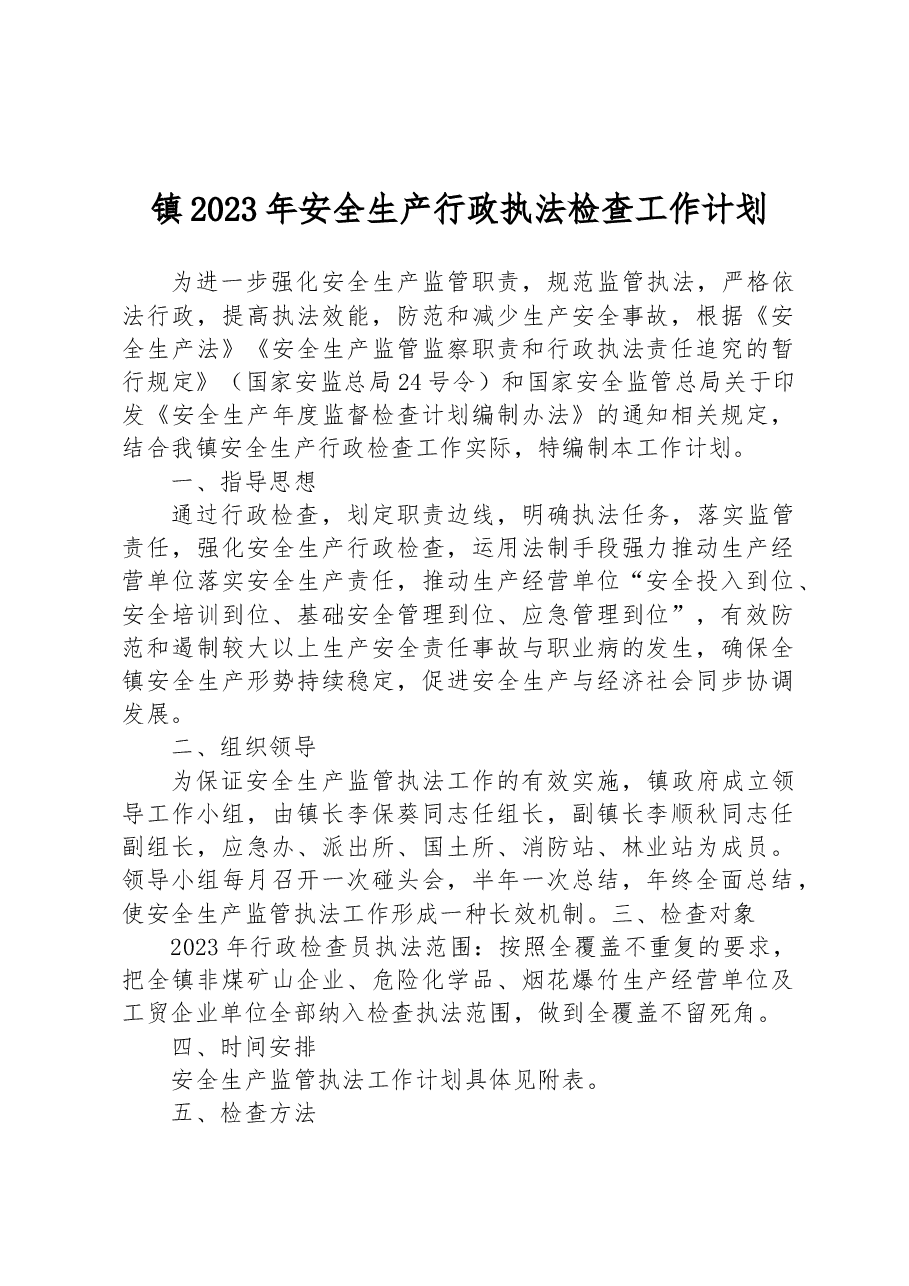 镇2023年安全生产行政执法检查工作计划.docx,第1页预览