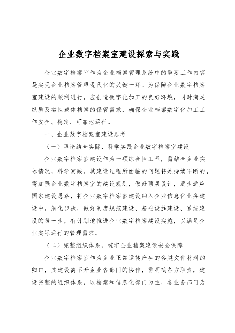 企业数字档案室建设探索与实践.docx,第1页预览
