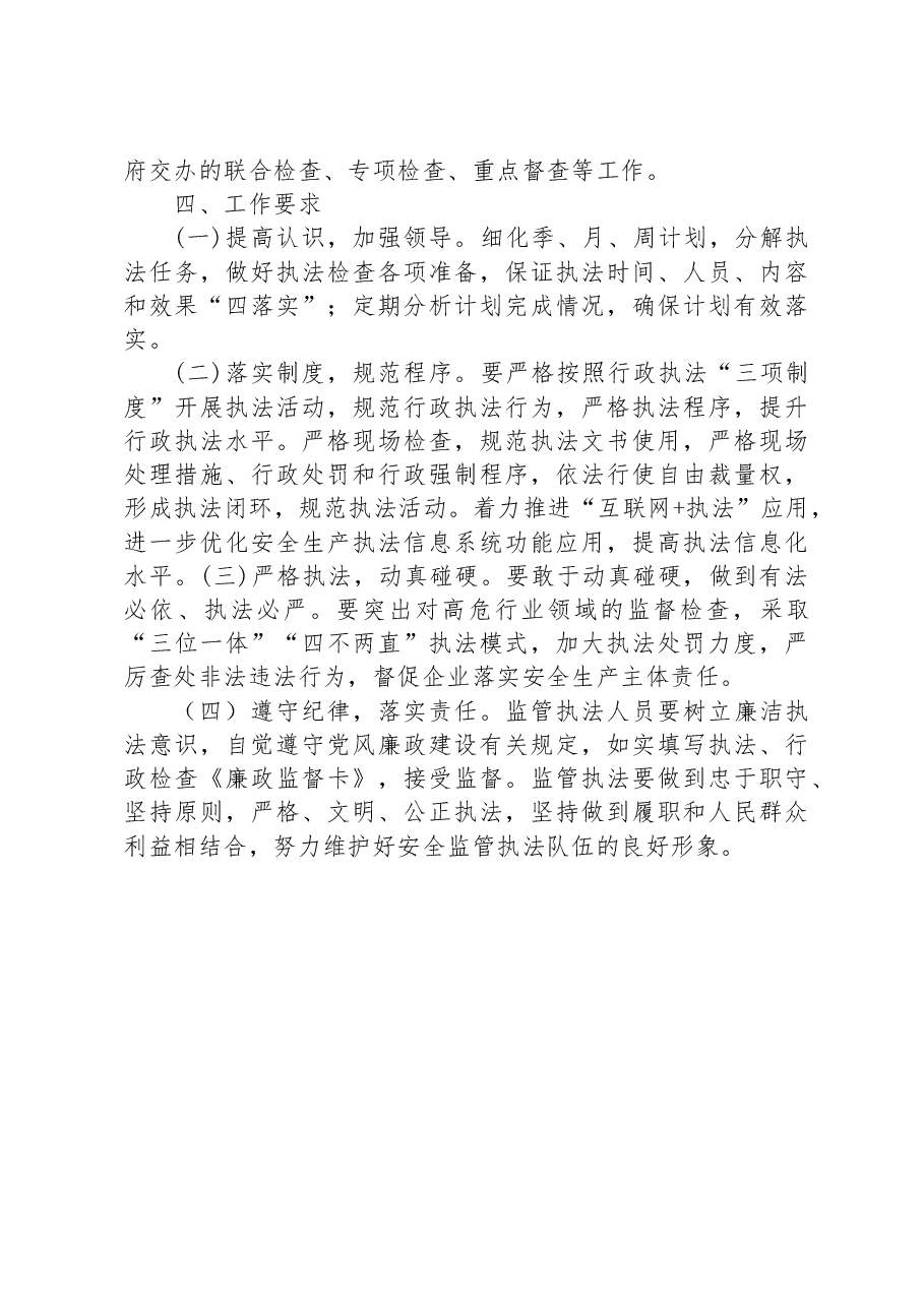 区应急管理局2023年度安全生产行政执法工作计划.docx,第3页预览