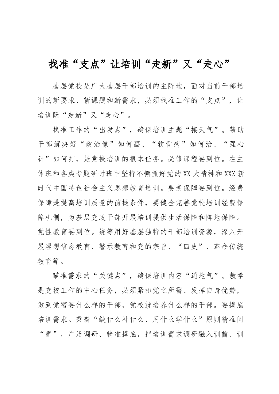 找准“支点”让培训“走新”又“走心”.docx,第1页预览
