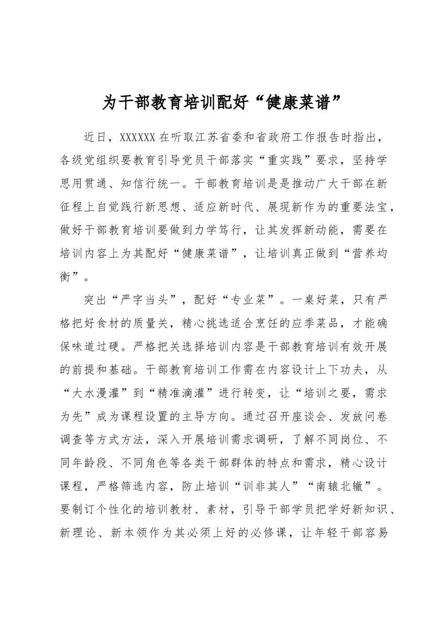 为干部教育培训配好“健康菜谱”.docx,第1页预览