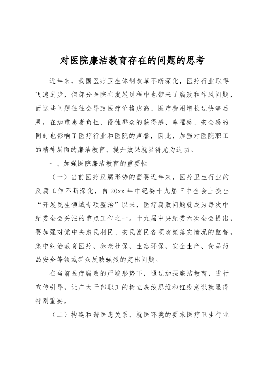 对医院廉洁教育存在的问题的思考.docx,第1页预览
