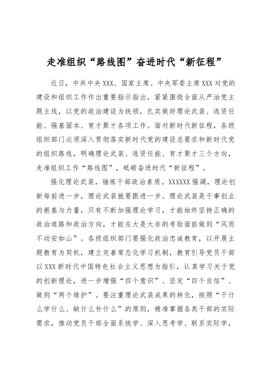 走准组织“路线图” 奋进时代“新征程”.docx,第1页预览