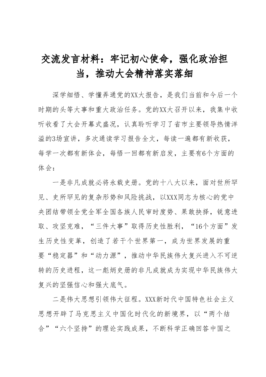 交流发言材料:牢记初心使命,强化政治担当,推动大会精神落实落细.docx,第1页预览