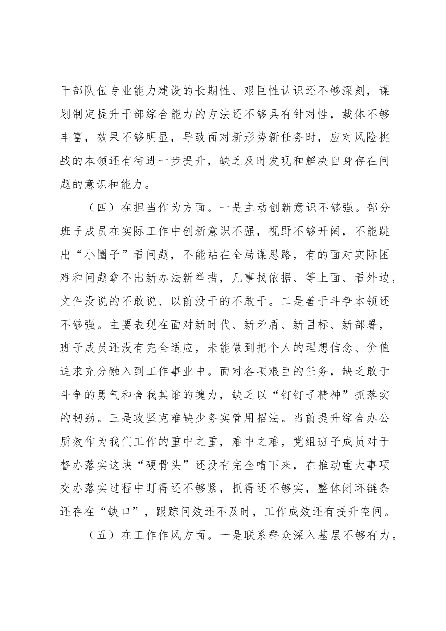 2023年主题教育民主生活会班子的6个对照+案例剖析检查材料.docx,第4页预览